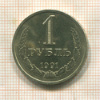 1 рубль 1991г