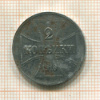 2 копейки. Немецкая оккупация 1916г