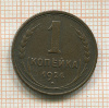 1 копейка 1924г