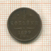 1/2 копейки 1899г