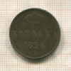 Копейка 1854г