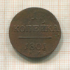 1 копейка 1801г