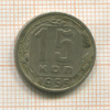 15 копеек 1955г