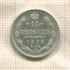 15 копеек 1912г