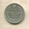 15 копеек 1908г