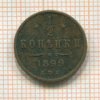 1/2 копейки 1899г