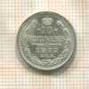 10 копеек 1912г