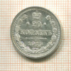 20 копеек 1915г