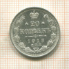 20 копеек 1913г