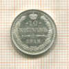 10 копеек 1915г