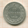 20 копеек 1923г