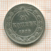 20 копеек 1923г