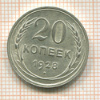 20 копеек 1928г