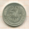 20 копеек 1929г