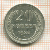 20 копеек 1928г
