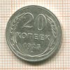 20 копеек 1925г