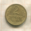 2 копейки 1936г