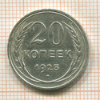20 копеек 1925г