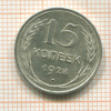 15 копеек 1928г