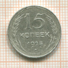 15 копеек 1925г