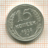15 копеек 1925г