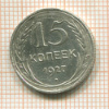 15 копеек 1927г