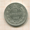 15 копеек 1923г