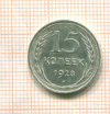 15 копеек 1928г