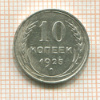 10 копеек 1925г