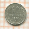10 копеек 1925г