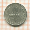 10 копеек 1928г