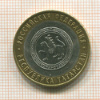 10 рублей. Республика Татарстан 2005г