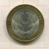 10 рублей. Удмуртская республика 2008г