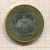 10 рублей. Республика Коми 2009г