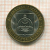 10 рублей. Республика Бурятия 2011г