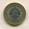 10 рублей. Республика Адыгея 2009г