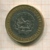 10 рублей. Республика Башкортостан 2007г