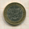 10 рублей. Ростовская область 2007г