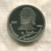 1 рубль. Михаил Эминеску. ПРУФ 1989г