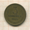 3 копейки 1965г