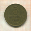 3 копейки 1962г