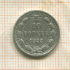 10 копеек 1922г