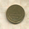 1 копейка (деформация) 1964г