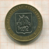 10 рублей. Москва 2005г