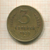 3 копейки 1939г
