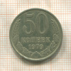 50 копеек 1979г