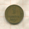 1 копейка 1957г
