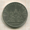 5 рублей. Собор Покрова на Рву 1989г