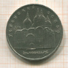 5 рублей. Успенский собор 1990г
