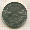 5 рублей. Матенадаран 1990г